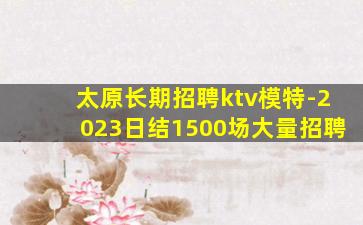 临沂KTV招聘