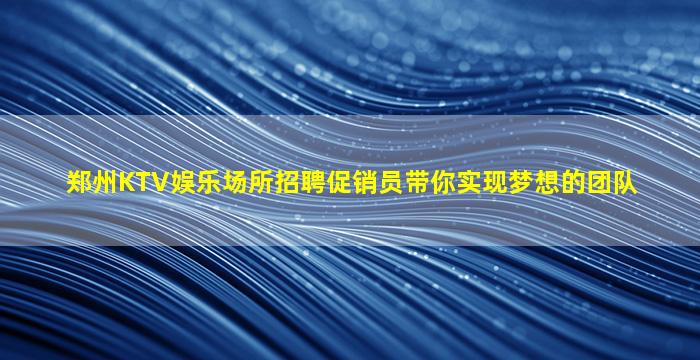 娄底夜总会招聘
